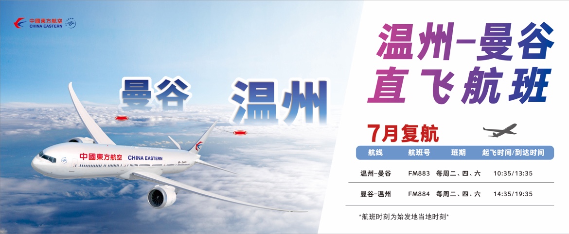 暑假旅游多个选择，中国东航开通温州直达曼谷航班