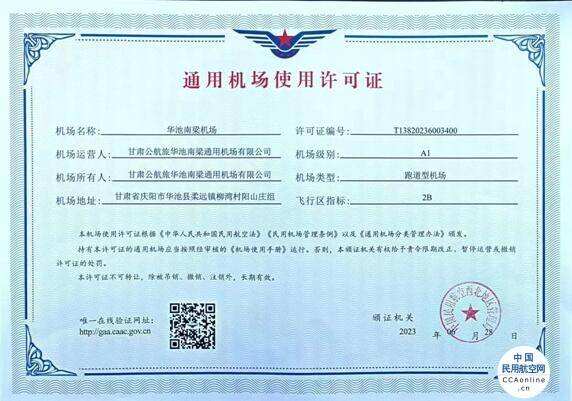 華池南梁通用機場取得機場使用許可證
