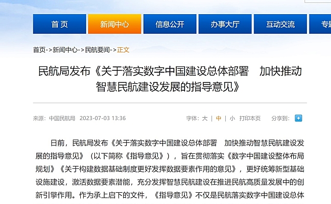 民航局发布《关于落实数字中国建设总体部署　加快推动智慧民航建设发展的指导意见》