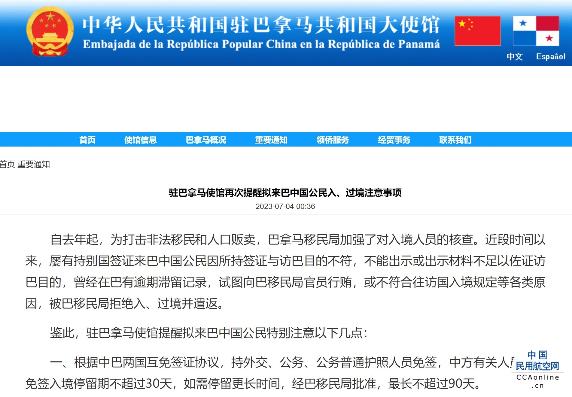 驻巴拿马使馆再次提醒拟来巴中国公民入、过境注意事项
