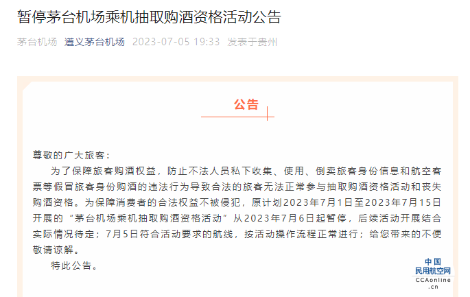 因黃牛太多，茅臺機場暫停乘機抽取購酒資格活動