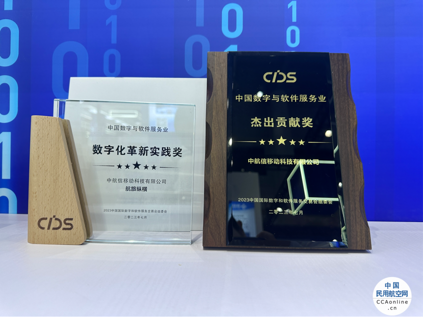 中航信移动科技亮相中国数交会 荣获“中国数字与软件服务业”两项大奖