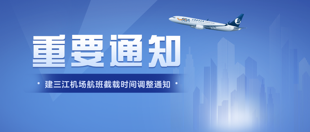 建三江机场航班截载时间调整至起飞前25分钟