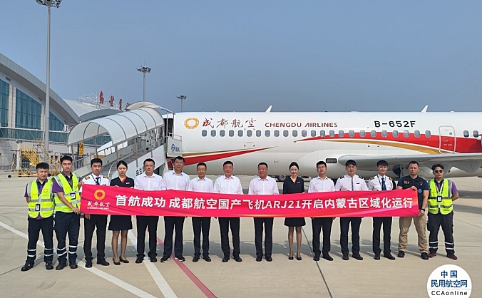 启用ARJ21，成都航空将在内蒙古地区连开4条航线