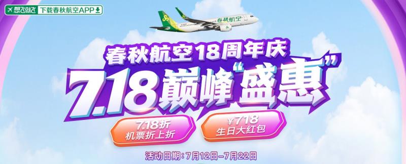 春秋航空18周年庆 发起“空中生日会”，丰厚福利助力暑期游热潮