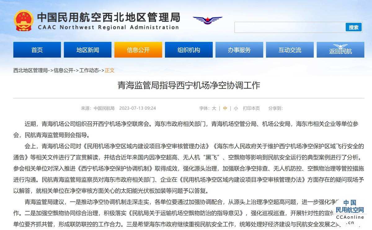 青海监管局指导西宁机场净空协调工作