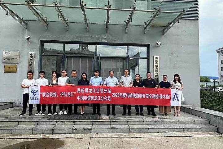 黑龙江空管分局与中国电信黑龙江分公司开展“联合筑线 护航龙江”行动 - 民用航空网