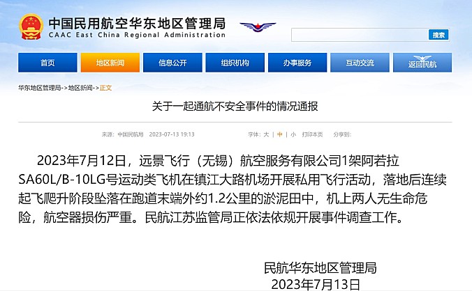 华东局通报镇江大路通用机场民用飞机坠机事件