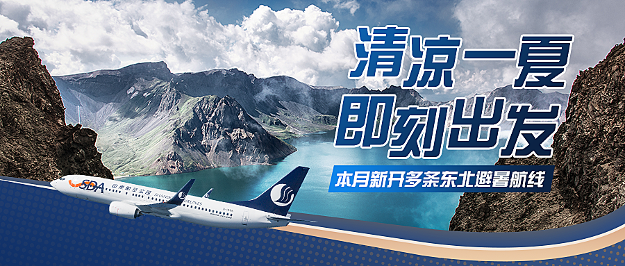山东航空8月开通多条东北避暑航线
