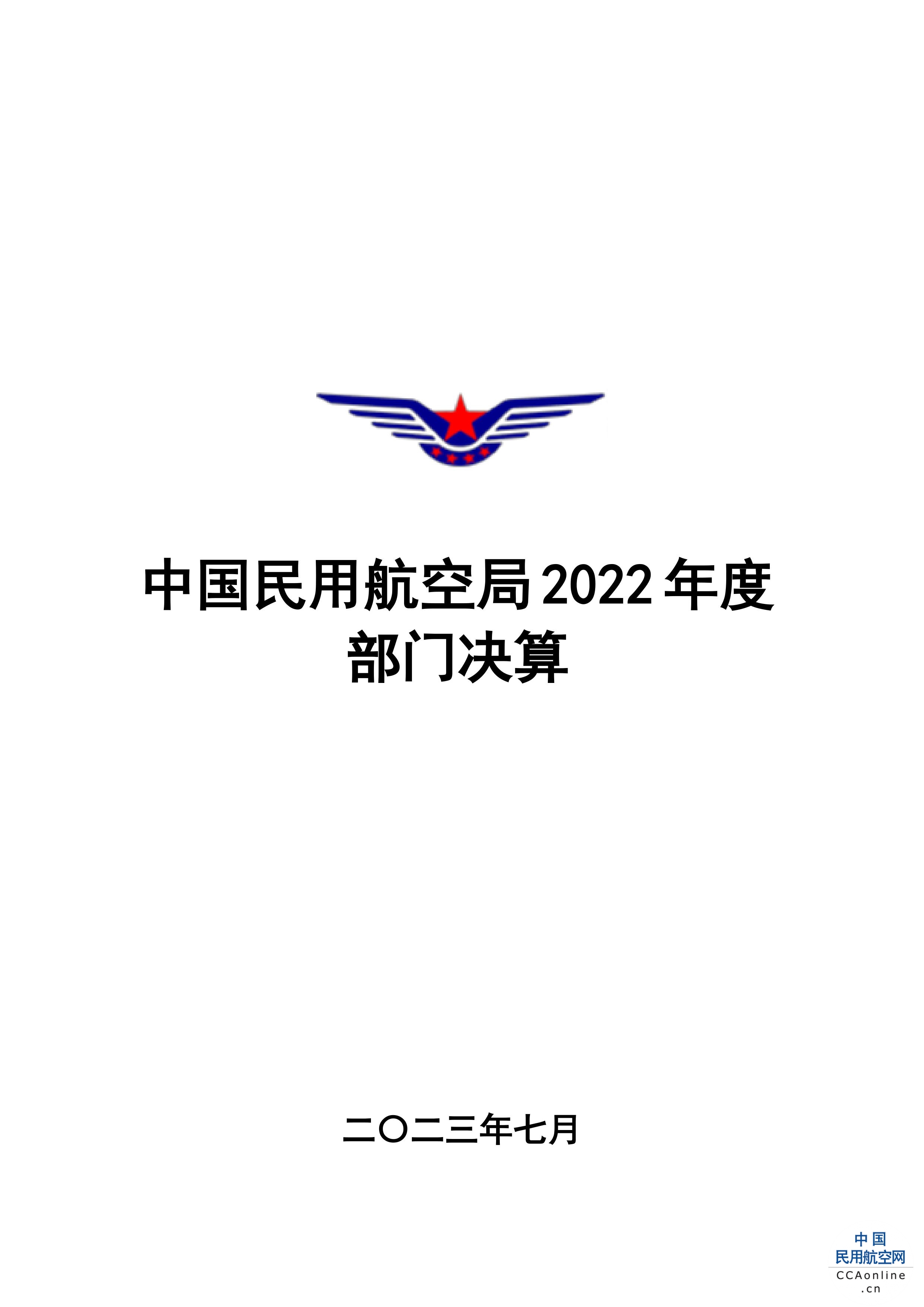 民航局公布2022年度民航局部门决算