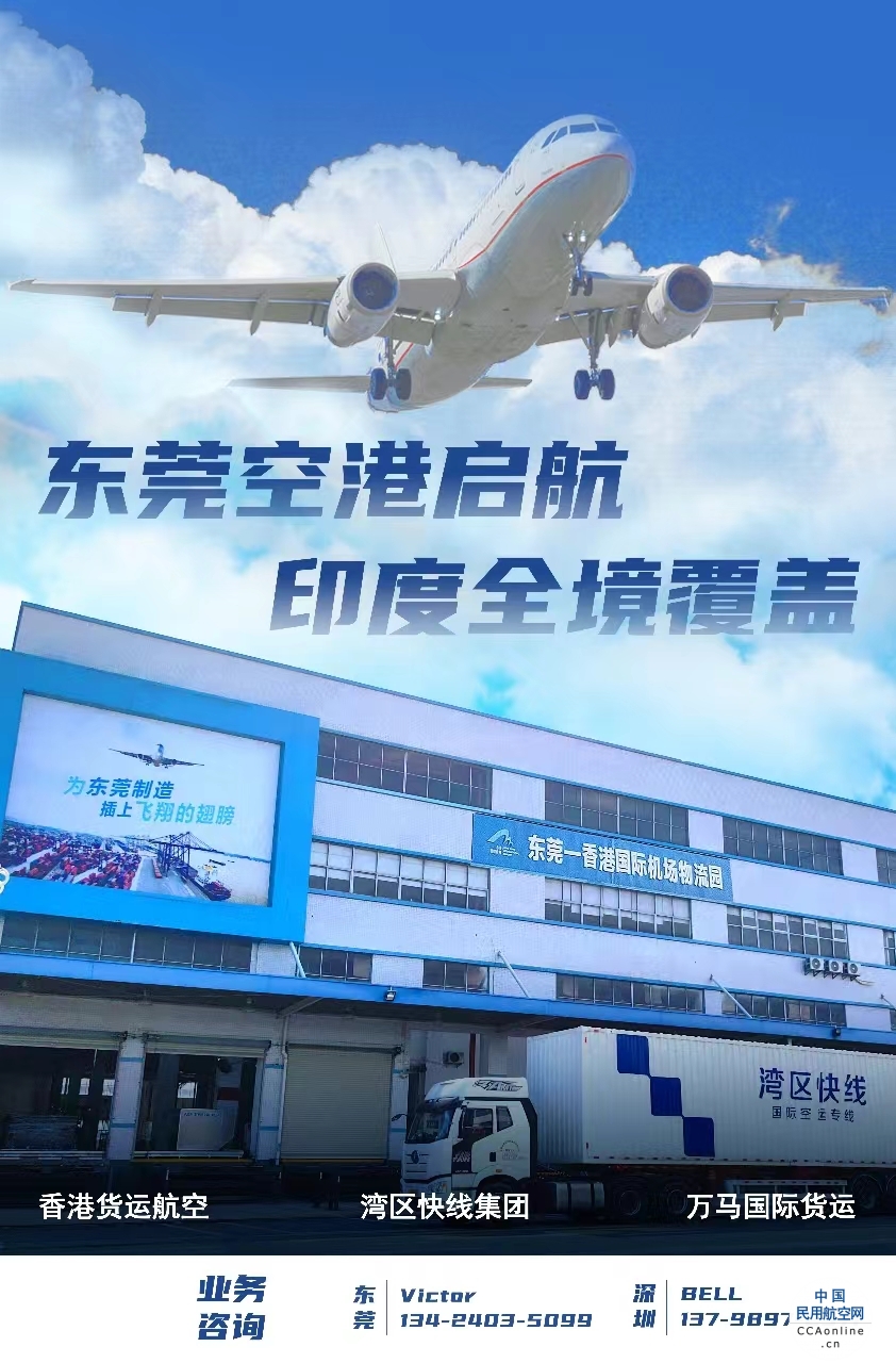 东莞港携手香港货运航空，打造“东莞-香港-印度”空运专线
