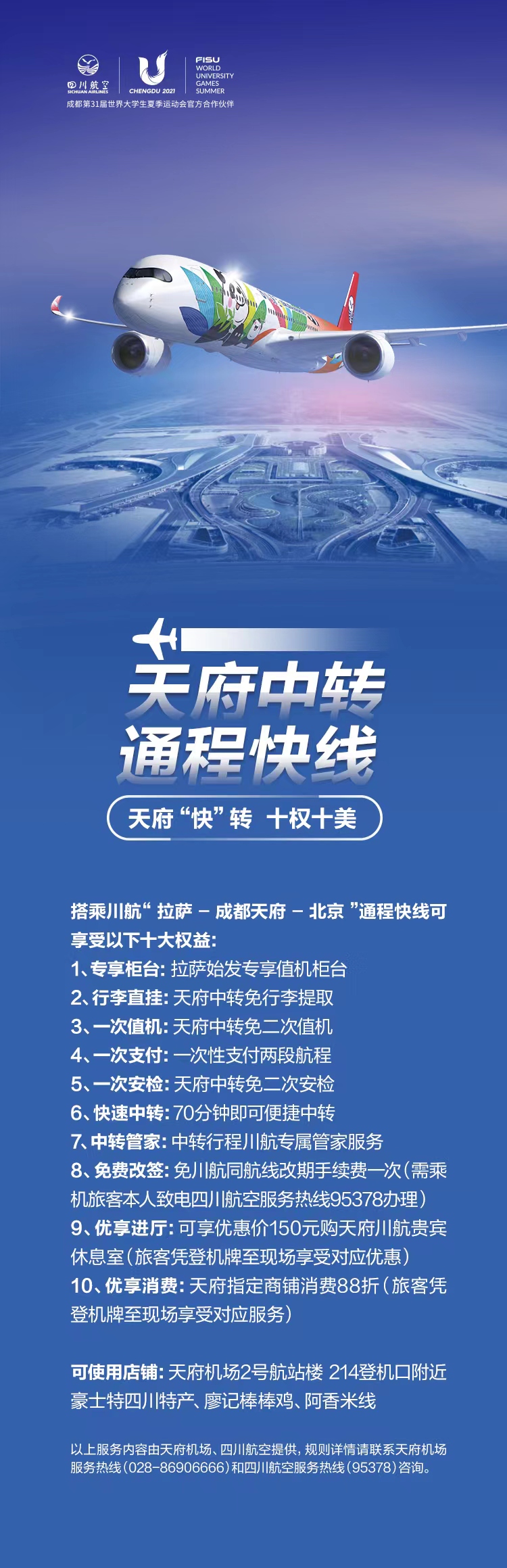 天府机场、拉萨机场、四川航空联合推出民航首条中转通程快线“拉萨