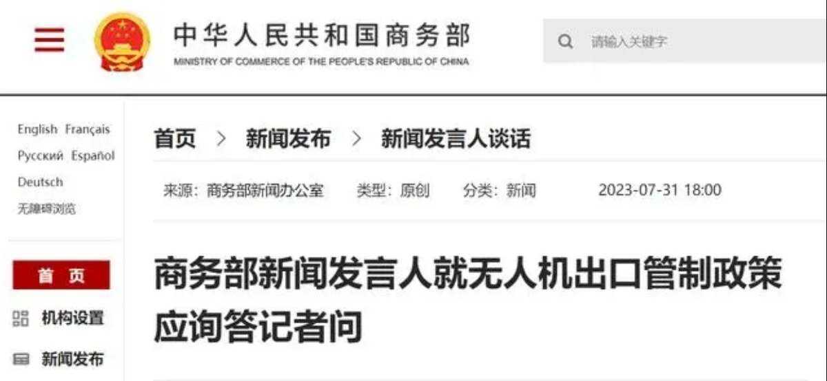 商务部回应我国对部分无人机及相关物项实施出口管制
