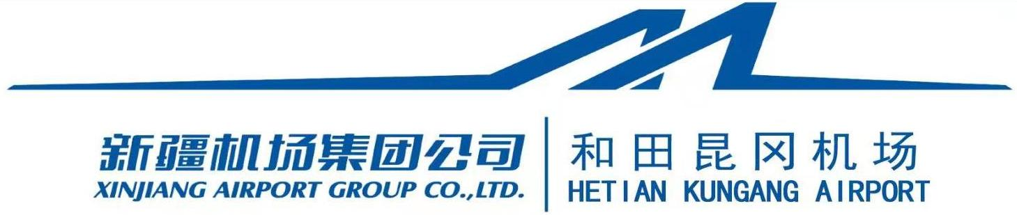 新疆机场集团和田昆冈机场运行管理委员会与旅客服务部联合召开服务质量交流会 优化旅客出行体验