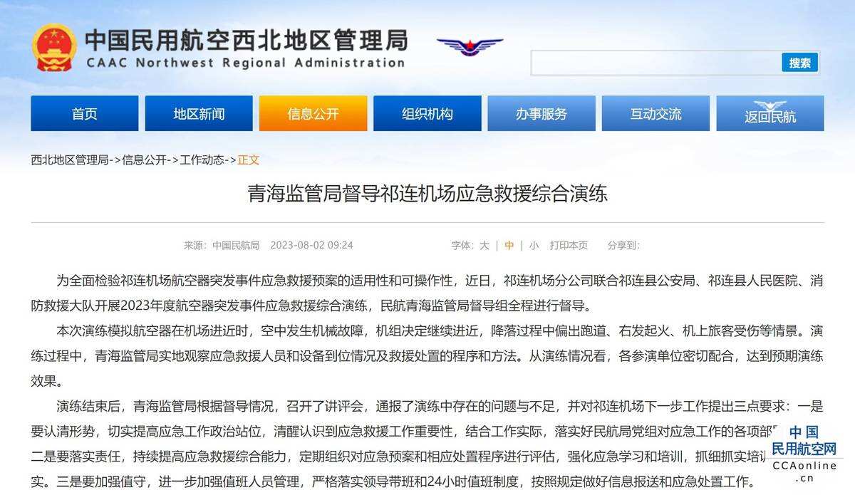 青海监管局督导祁连机场应急救援综合演练