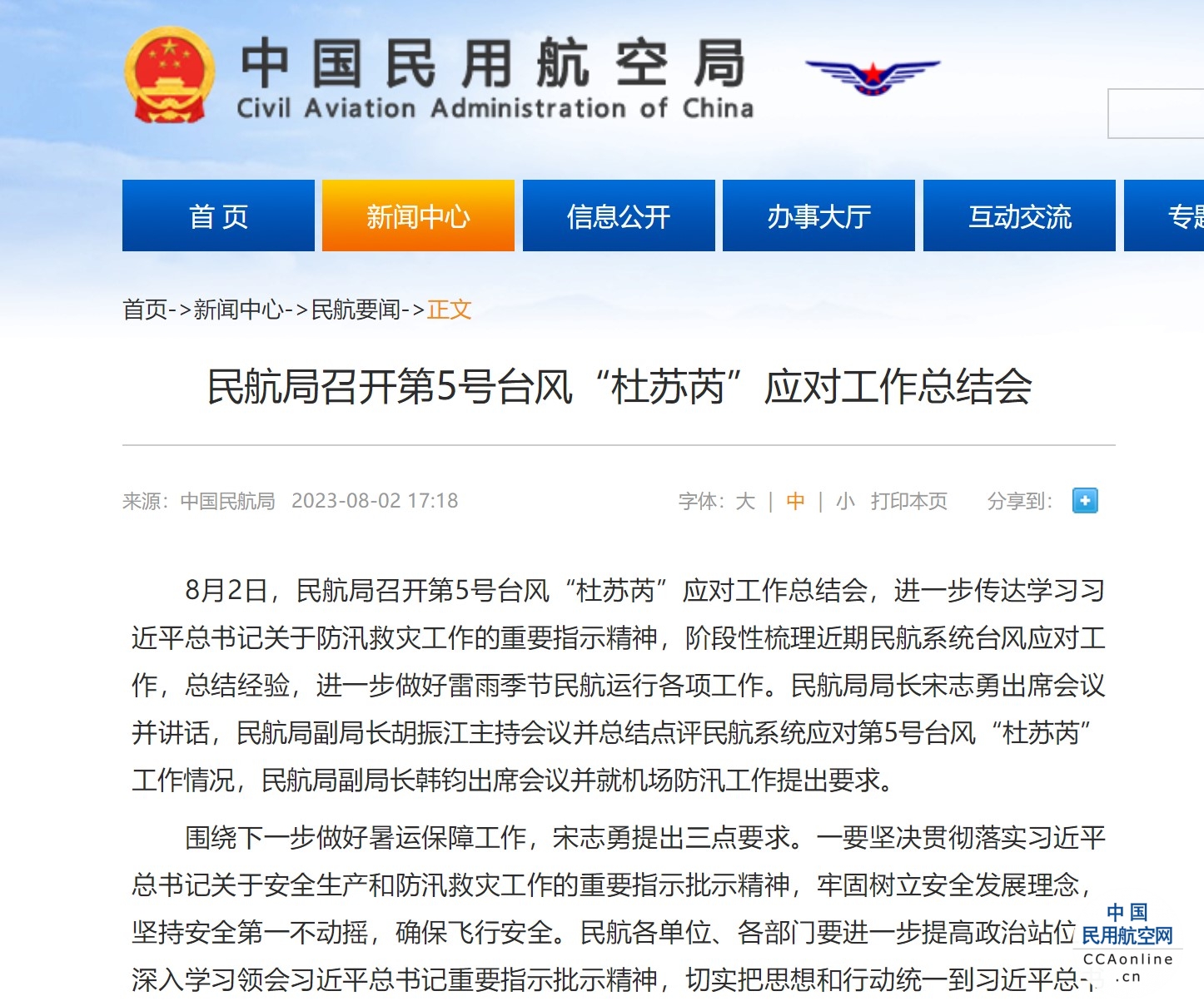 民航局召开第5号台风“杜苏芮”应对工作总结会