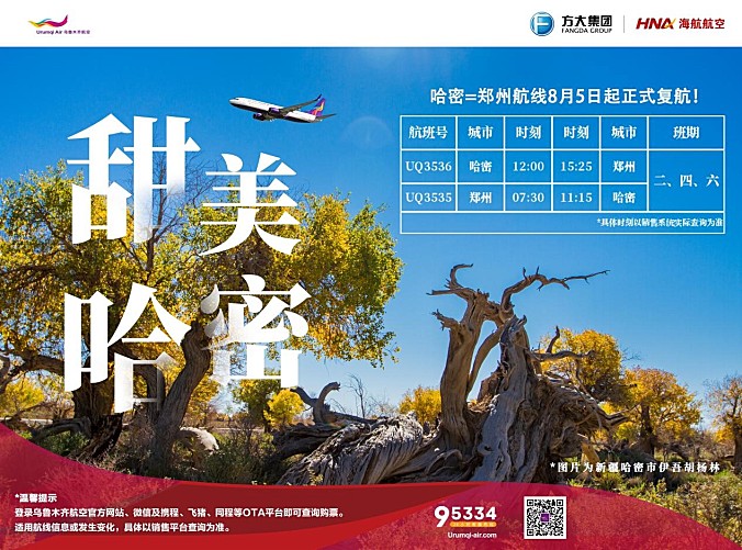 8月5日起，海航航空旗下乌鲁木齐航空复飞哈密=郑州航线