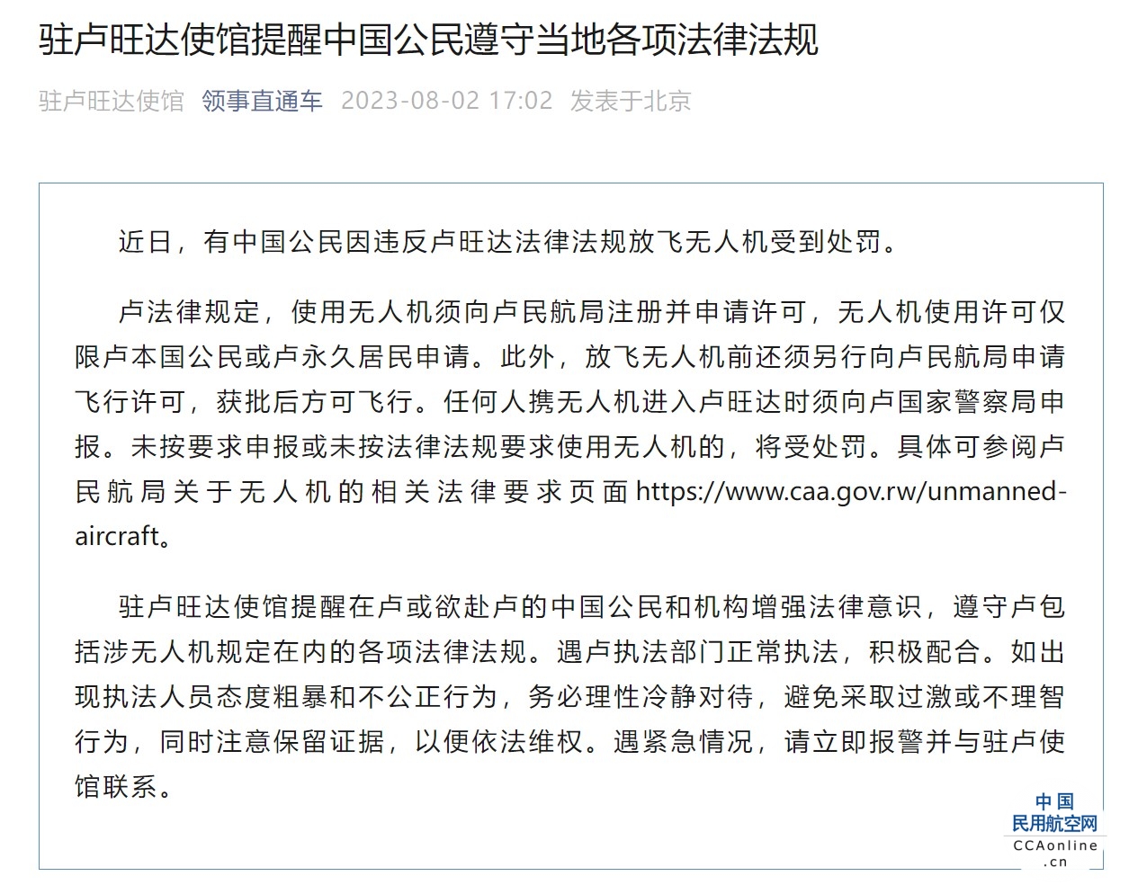 中国公民因违反卢旺达法律法规放飞无人机受到处罚，使馆提醒公民遵守当地各项法律法规