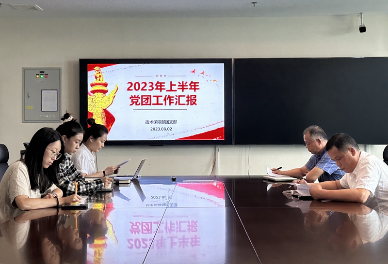 桂林空管站技术保障部召开2023年上半年党团沟通汇报会