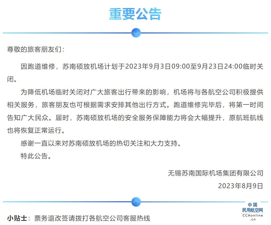 苏南硕放机场9月临时关闭20天