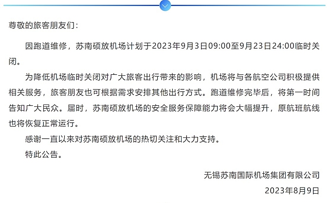 苏南硕放机场9月临时关闭20天