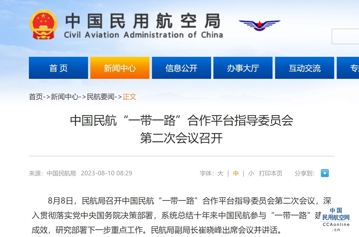 中国民航“一带一路”合作平台指导委员会 第二次会议召开