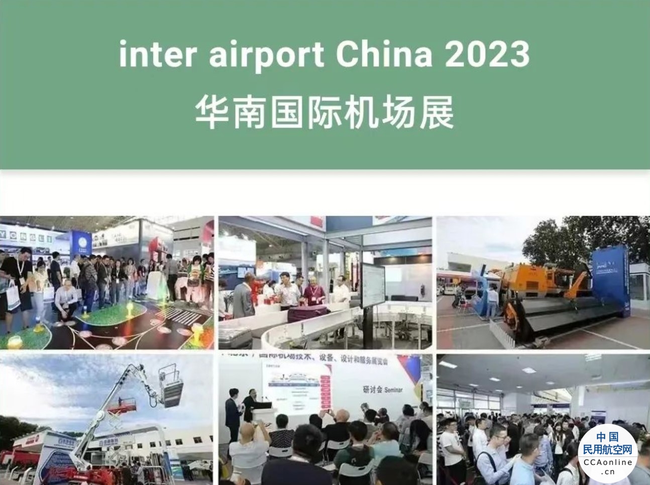 开启活力新篇章——2023华南国际机场展展前预览（一）