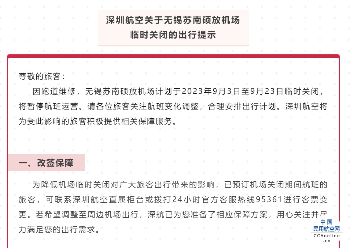 深圳航空关于无锡苏南硕放机场临时关闭的出行提示
