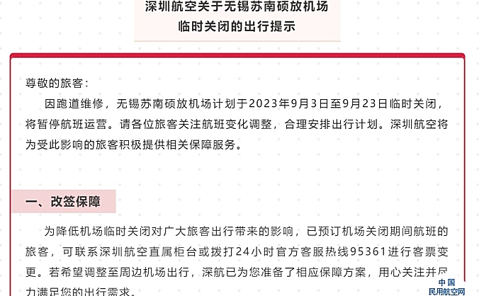 深圳航空关于无锡苏南硕放机场临时关闭的出行提示
