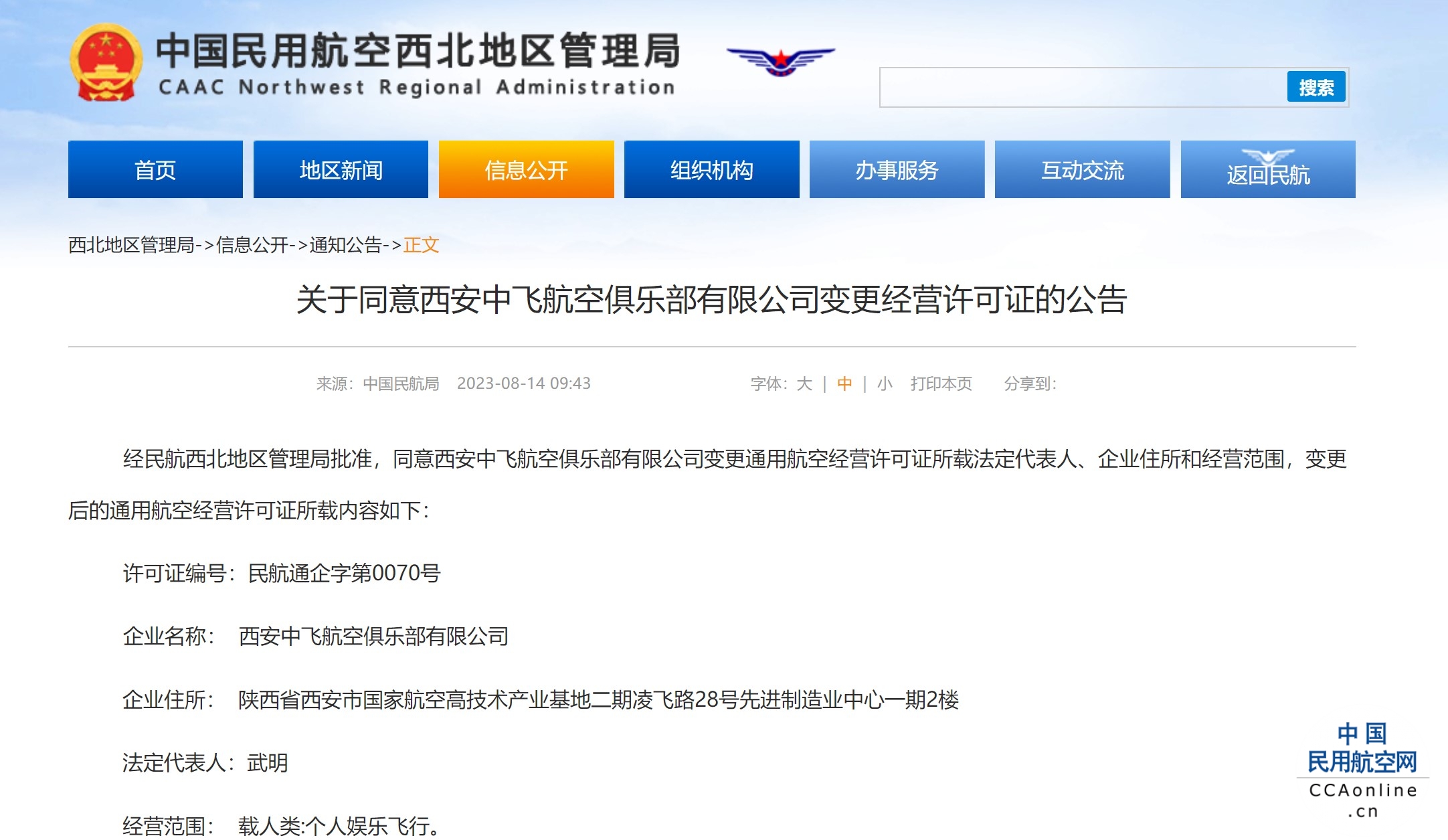 西安中飞航空俱乐部有限公司变更经营许可证