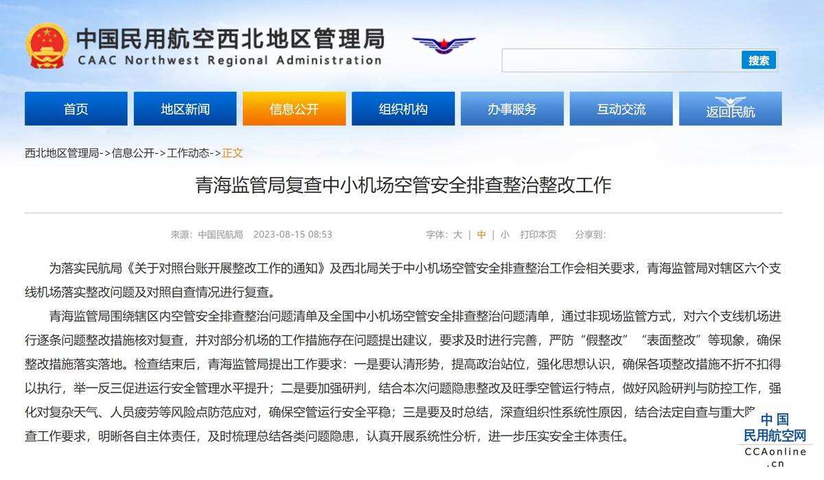 青海监管局复查中小机场空管安全排查整治整改工作