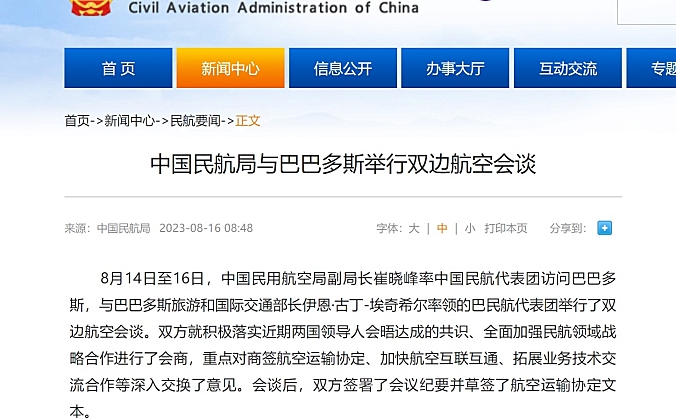 中国民航局与巴巴多斯举行双边航空会谈