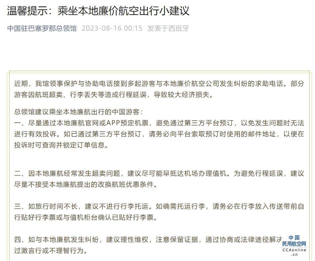 游客与廉价航空公司纠纷多发 驻巴塞罗那总领馆发布提示