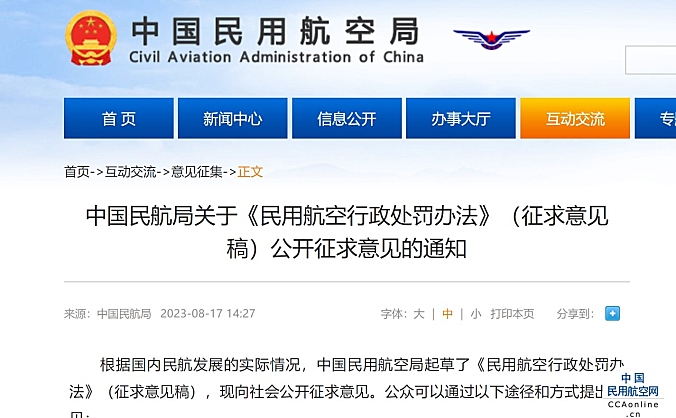 中国民航局关于《民用航空行政处罚办法》（征求意见稿）公开征求意见的通知