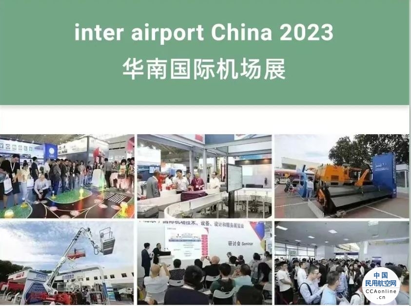 【立即领票】智慧升级，领跑未来 | 2023华南国际机场展精彩抢先看
