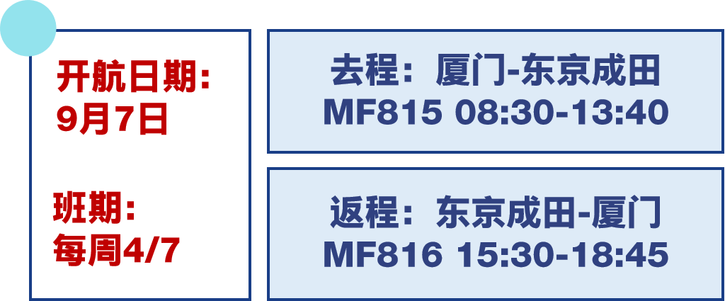 9月起厦门可直飞东京