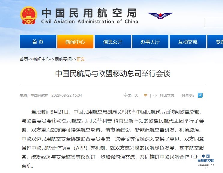 中国民航局与欧盟移动总司举行会谈