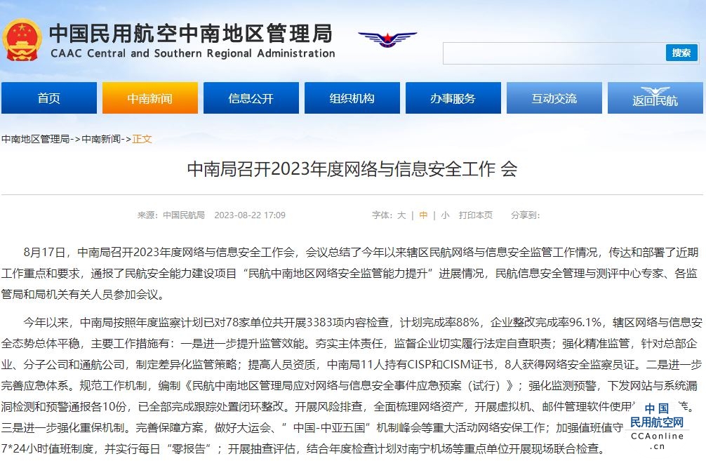 中南局召开2023年度网络与信息安全工作会