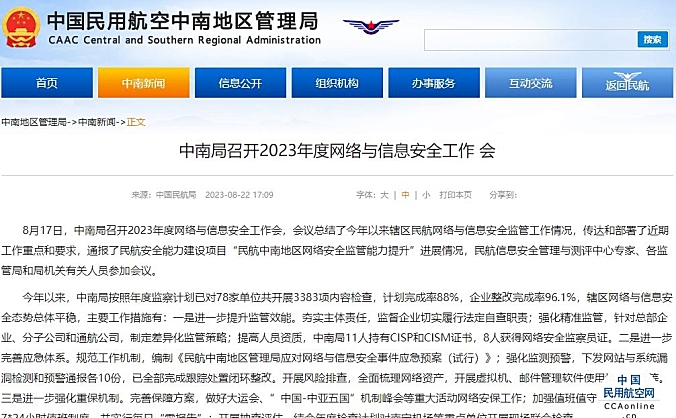 中南局召开2023年度网络与信息安全工作会