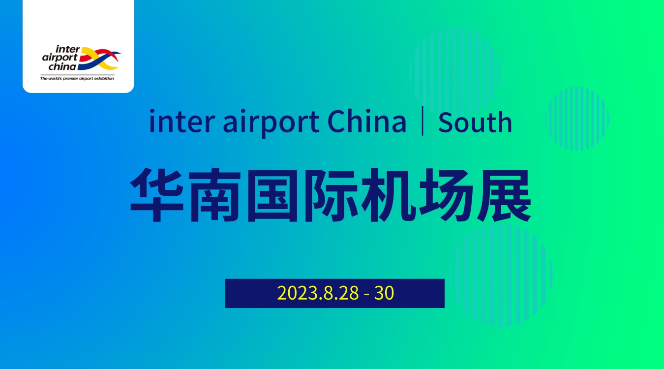 2023华南国际机场展览会