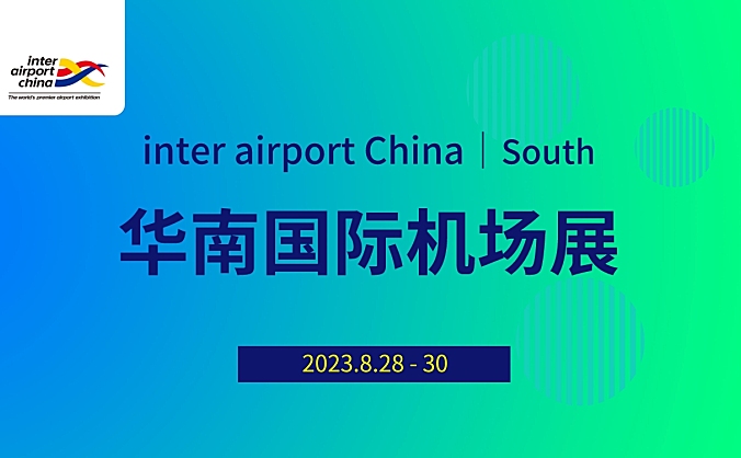 2023华南国际机场展览会