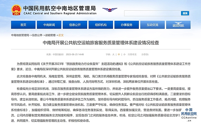 中南局开展公共航空运输旅客服务质量管理体系建设情况检查