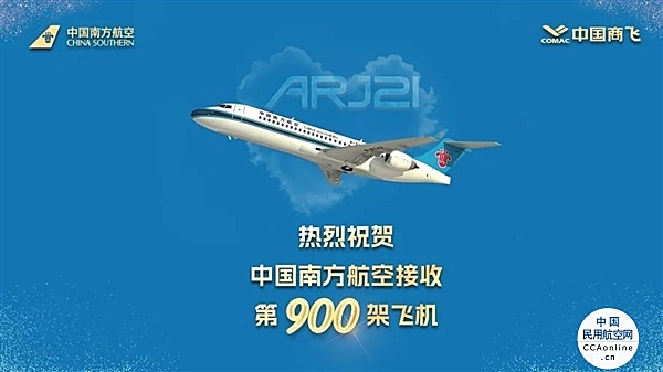 南航喜迎第900架飞机：国产ARJ21