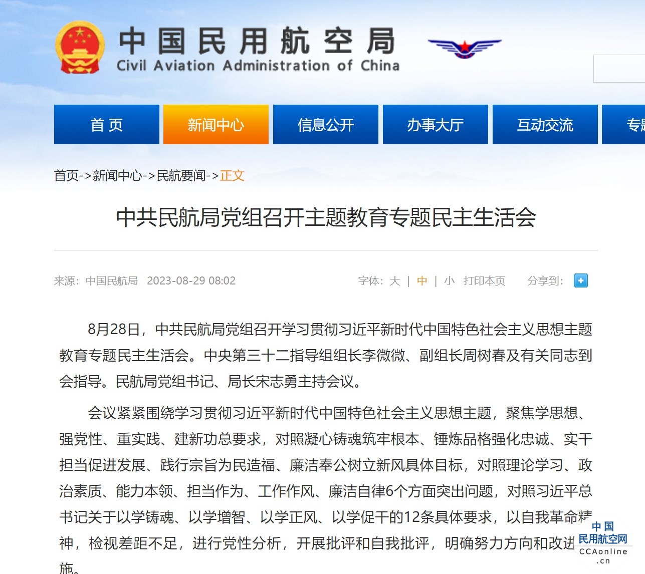 中共民航局党组召开主题教育专题民主生活会