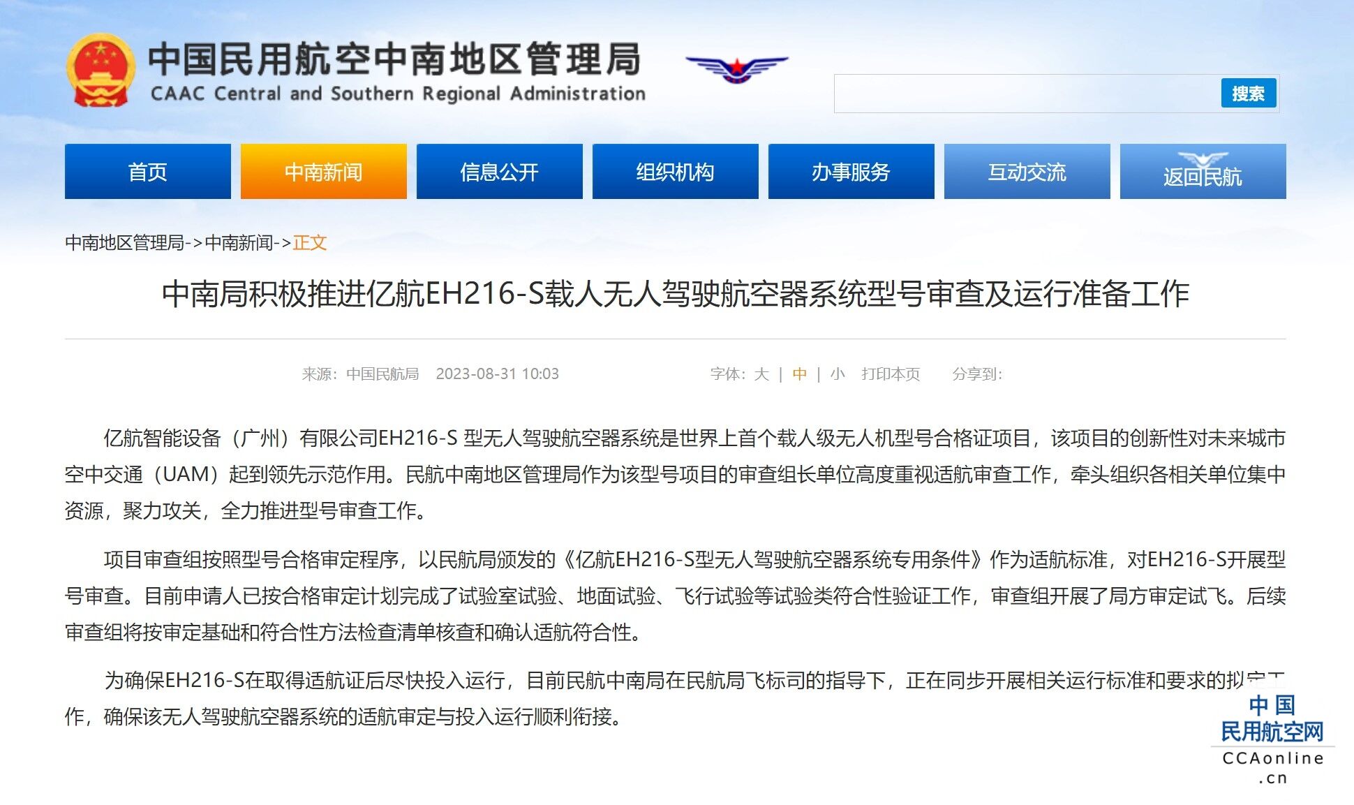 中南局积极推进亿航EH216-S载人无人驾驶航空器系统型号审查及运行准备工作