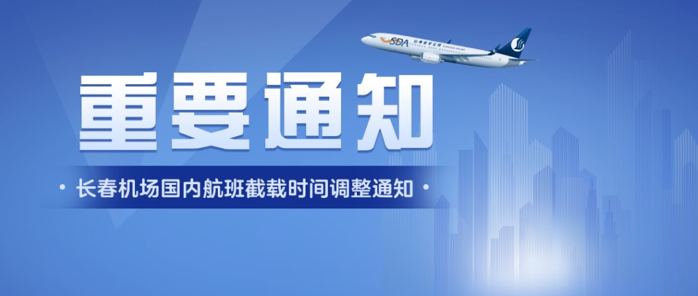 长春龙嘉国际机场国内航班截载时间变更为起飞前35分钟