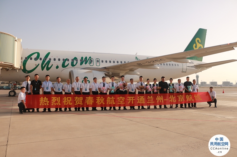 9月1日，春秋航空兰州直飞北京大兴首航
