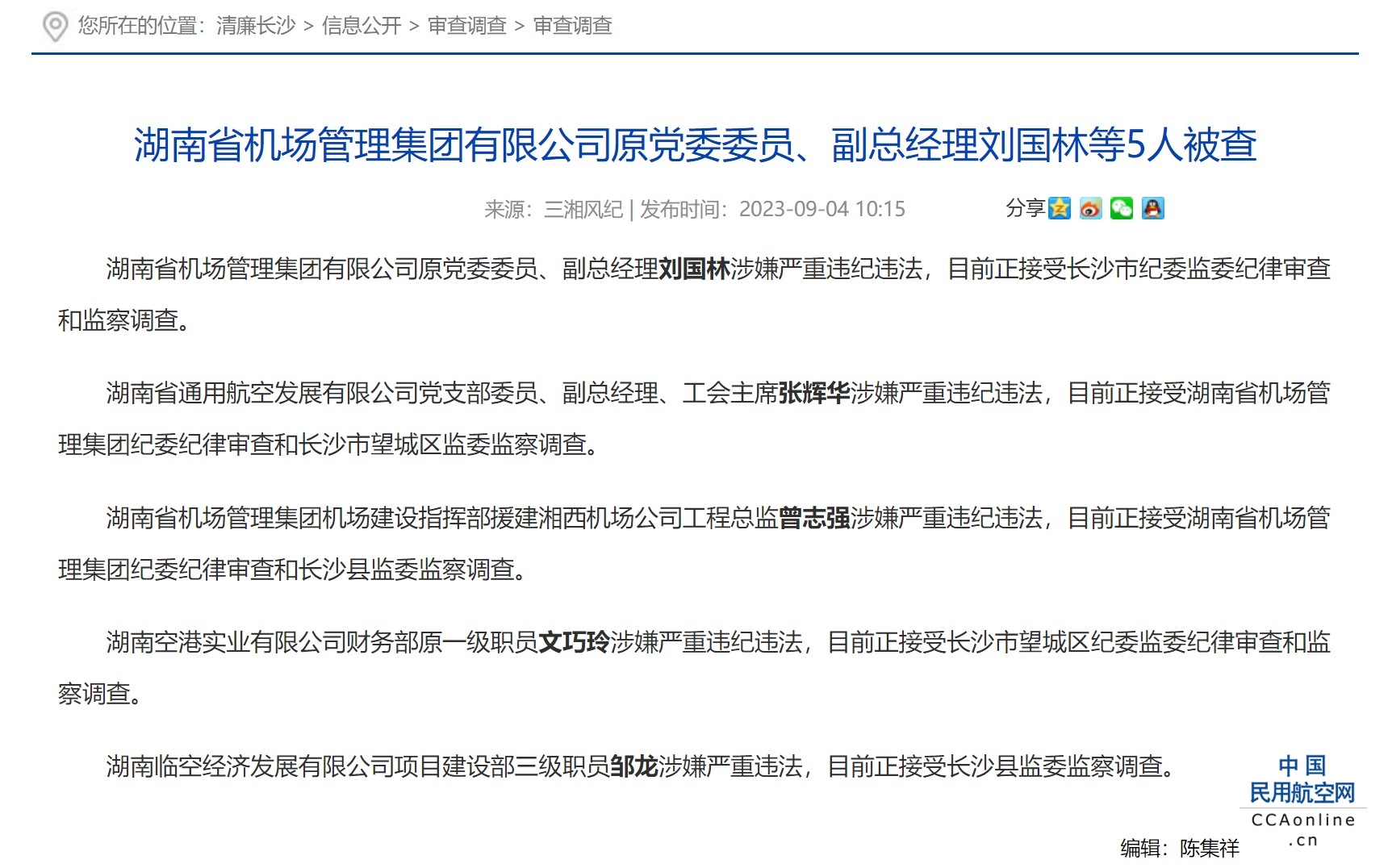 湖南省机场管理集团有限公司原党委委员、副总经理刘国林等5人被查