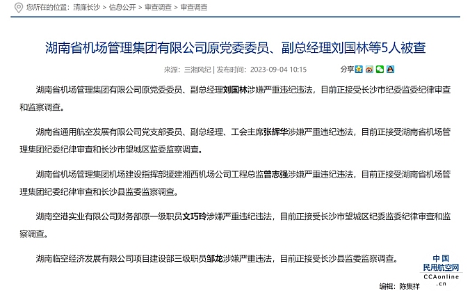 湖南省机场管理集团有限公司原党委委员、副总经理刘国林等5人被查