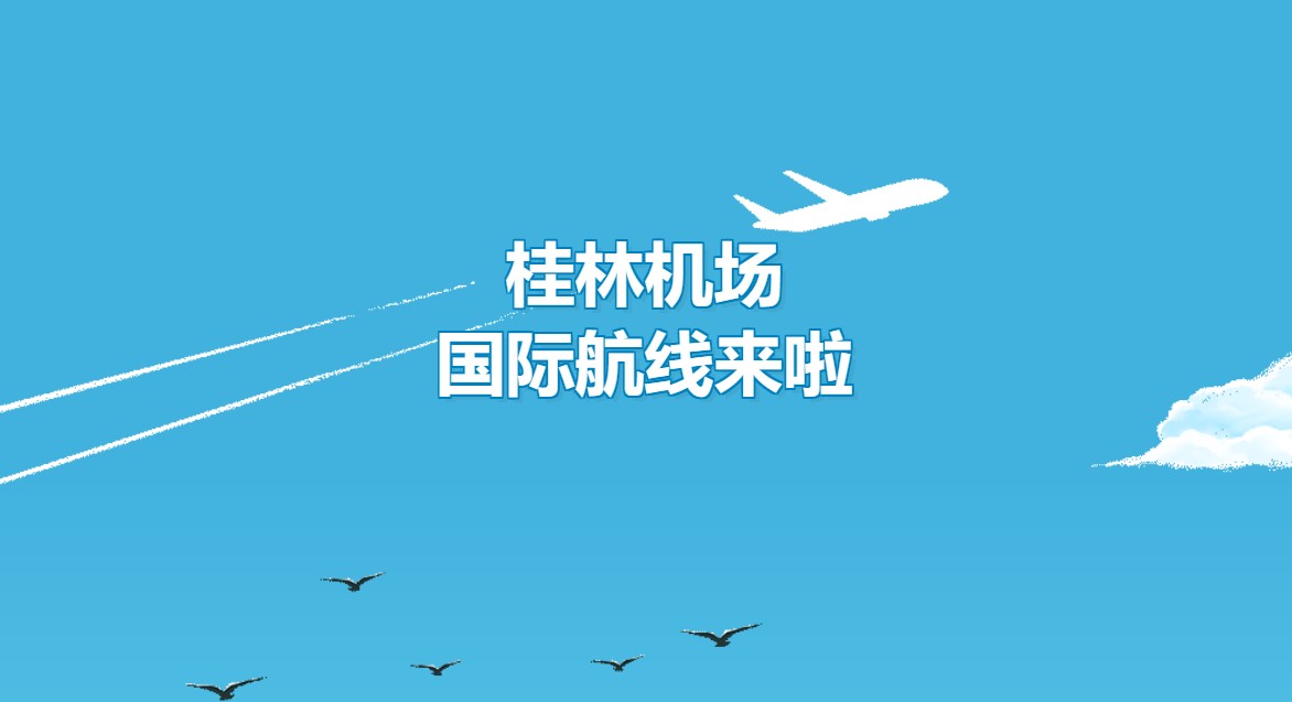 桂林机场新增曼谷=桂林、槟城=桂林、仁川=桂林三条国际航线